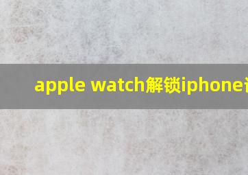 apple watch解锁iphone设置